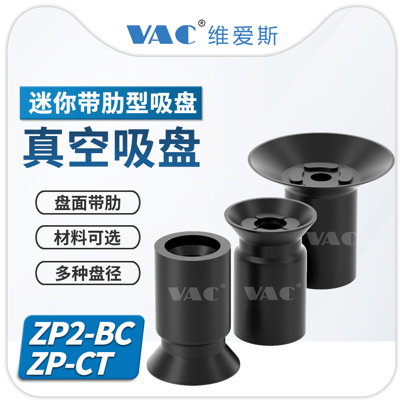 ZP2-BC ZP-CT 迷你带肋型真空吸盘 ZP2-B07CS/ZP16CTN - VAC商城